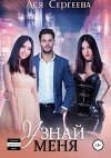 Узнай меня (СИ)