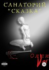 Санаторий «Сказка» (СИ)