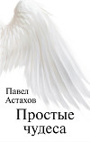 Простые чудеса