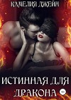 Истинная для дракона