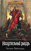 Владетельный рыцарь (ЛП)