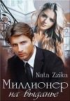 Миллионер на выданье (СИ)