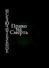 Исключительное право на смерть (СИ)