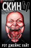 Скины (ЛП)