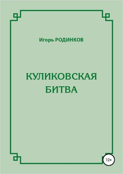 Куликовская битва