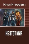 Не этот Мир (СИ)