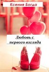 Любовь с первого взгляда (СИ)