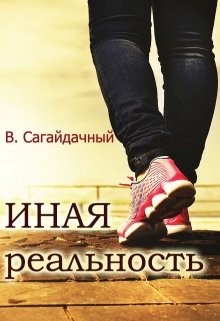 Иная реальность (СИ)