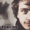 Роксэн (СИ)
