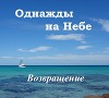 Однажды на Небе. Возвращение (СИ)