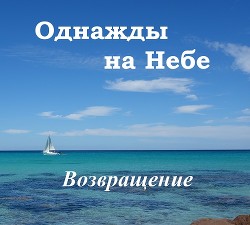 Однажды на Небе. Возвращение (СИ)