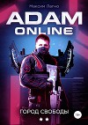 Adam Online 2: Город Свободы (СИ)
