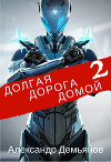 Долгая дорога домой 2 (СИ)