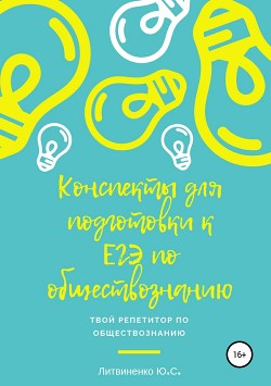 Краткие конспекты для подготовки к ЕГЭ по обществознанию