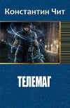 Телемаг (СИ)
