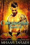 Связанные тьмой (ЛП)