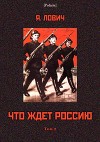 Что ждет Россию<br/>(Том II)
