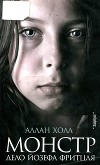 Монстр<br/>(Дело Йозефа Фритцля)