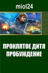 Проклятое дитя. Пробуждение (СИ)