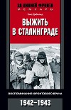 Выжить в Сталинграде<br/>(Воспоминания фронтового врача. 1943-1946)