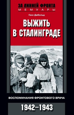 Выжить в Сталинграде<br/>(Воспоминания фронтового врача. 1943-1946)