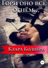 Гори оно все огнем…