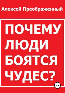 Почему люди боятся чудес?