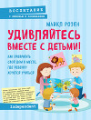 Удивляйтесь вместе с детьми! Как превратить свой дом в место, где ребенку хочется учиться