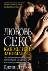 Любовь и секс: как мы ими занимаемся. Прямой репортаж из научных лабораторий, изучающих человеческую сексуальность