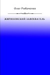 Жириновский завоеватель