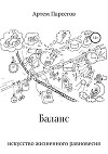 Баланс. Искусство жизненного равновесия