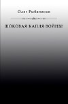 Шоковая капля войны