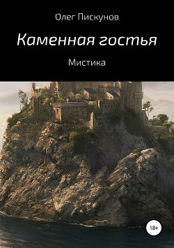 Каменная гостья