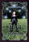 Князь Дракон