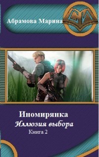 Иномирянка. Иллюзия выбора. Книга 2 (СИ)