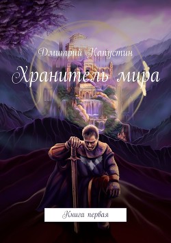 Хранитель мира. Книга первая