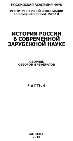 История России в современной зарубежной науке, часть 1