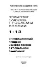 Экономические и социальные проблемы России №1 / 2013