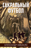 Сакральный футбол