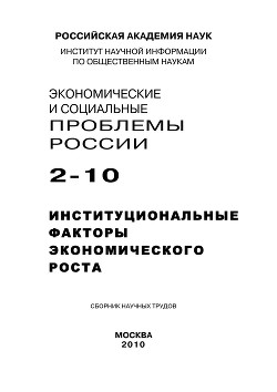 Экономические и социальные проблемы России №2 / 2010