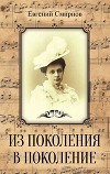 Из поколения в поколение