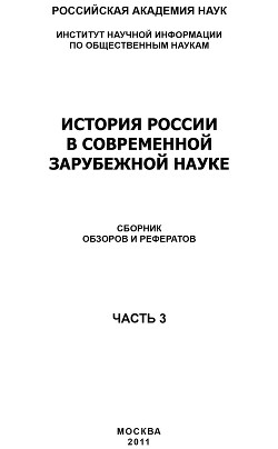 История России в современной зарубежной науке, часть 3