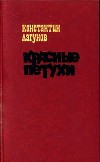 Красные петухи<br/>(Роман)