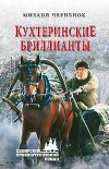 Кухтеринские бриллианты. Шаманова гарь