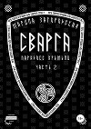 Сварга. Парадокс времени