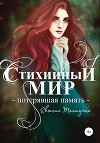Потерявшая память (СИ)