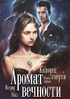 Аромат вечности. Книга первая. Колодец смерти