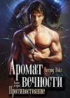 Аромат вечности. Книга вторая. Противостояние