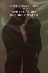 Приключения полные страсти