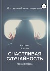 Счастливая случайность